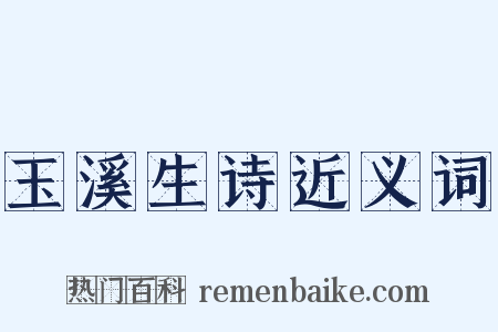 玉溪生诗近义词是什么意思的图片